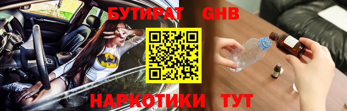 БУТИРАТ оксибутират  Бутират  Димитровград  Вход с VPN 