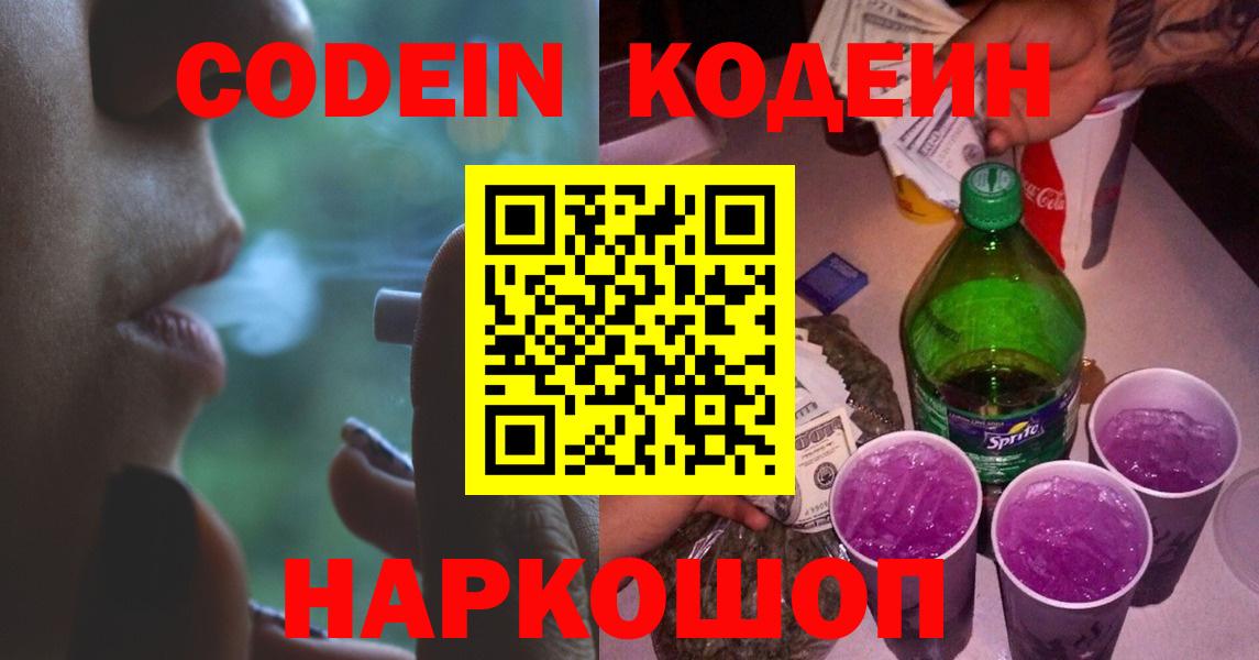 Кодеин напиток Lean (лин) Димитровград