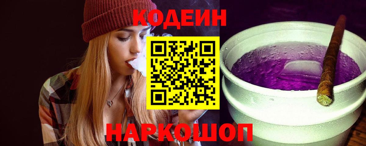 Димитровград  Кодеиновый сироп Lean Purple Drank  Codein Purple Drank  Вход с VPN 