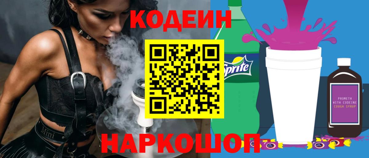 Кодеиновый сироп Lean Purple Drank Димитровград